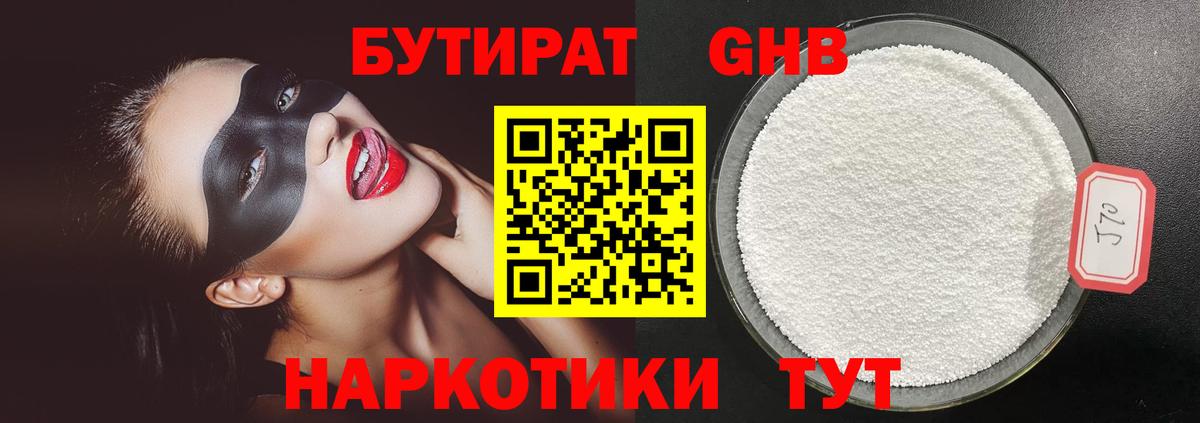 БУТИРАТ оксибутират  Вход с VPN  Клин 